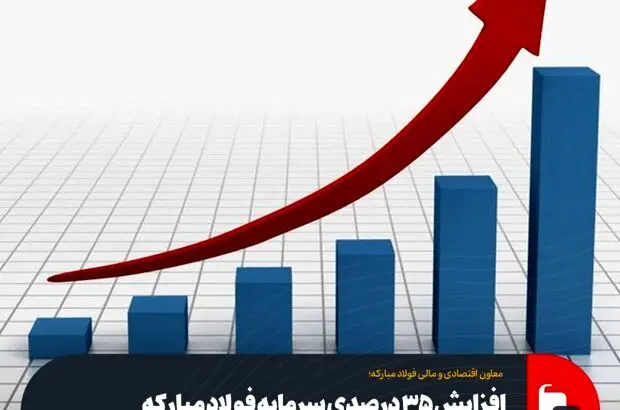 افزایش ۳۵ درصدی سرمایه فولاد مبارکه از محل سود انباشته

