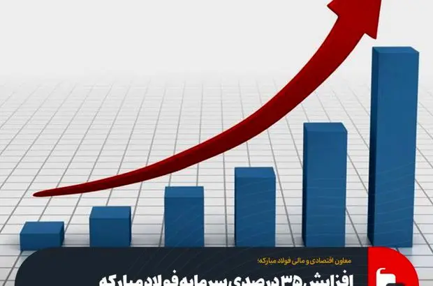 افزایش ۳۵ درصدی سرمایه فولاد مبارکه از محل سود انباشته
