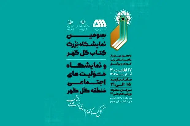 سومین نمایشگاه بزرگ کتاب گل‌گهر از چهارشنبه آغاز به‌کار می‌کند
