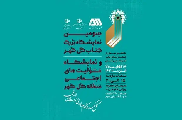 سومین نمایشگاه بزرگ کتاب گل‌گهر از چهارشنبه آغاز به‌کار می‌کند
