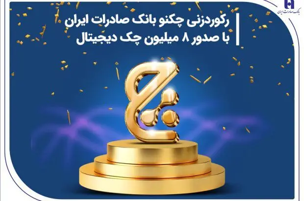 رکوردزنی چکنو بانک صادرات ایران با صدور ۸ میلیون چک دیجیتال
