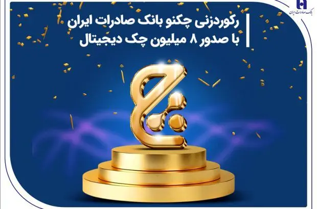 رکوردزنی چکنو بانک صادرات ایران با صدور ۸ میلیون چک دیجیتال
