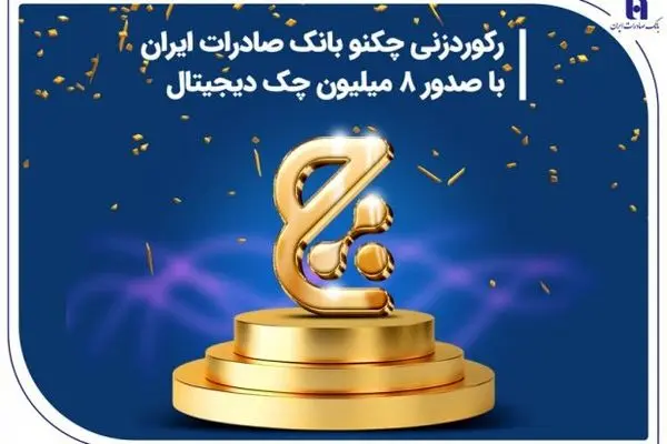 رکوردزنی چکنو بانک صادرات ایران با صدور ۸ میلیون چک دیجیتال
