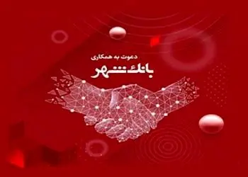 بانک شهر دعوت به همکاری می کند
