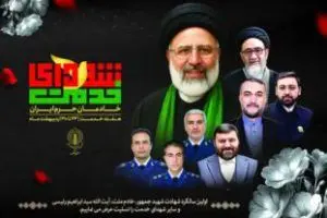 پیام تسلیت مدیرعامل شرکت فولاد اکسین خوزستان به مناسبت اولین سالگرد شهادت آیتالله رئیسی و شهدای خدمت