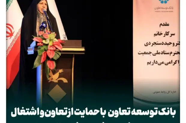 بانک توسعه تعاون با حمایت از تعاون و اشتغال نقش موثری در افزایش فرزند آوری دارد
