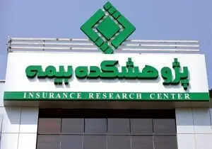 پیام تبریک اداره کل روابط عمومی و امور بین‌الملل بیمه مرکزی به مناسبت سالروز تأسیس پژوهشکده بیمه
