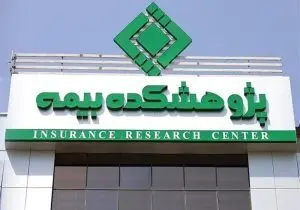 پیام تبریک اداره کل روابط عمومی و امور بین‌الملل بیمه مرکزی به مناسبت سالروز تأسیس پژوهشکده بیمه
