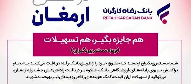 اسامی برندگان دوازدهمین دوره قرعه‌کشی طرح ارمغان بانک رفاه کارگران اعلام شد