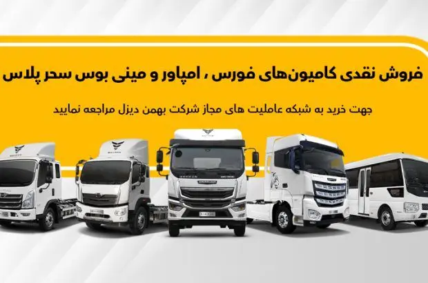 فروش نقدی فوری محصولات بهمن دیزل در عاملیت ها ویژه آبان ماه
