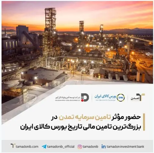 حضور مؤثر تامین سرمایه تمدن در بزرگ‌ترین تامین مالی تاریخ بورس کالای ایران
