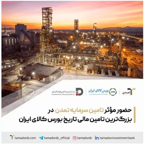 حضور مؤثر تامین سرمایه تمدن در بزرگ‌ترین تامین مالی تاریخ بورس کالای ایران
