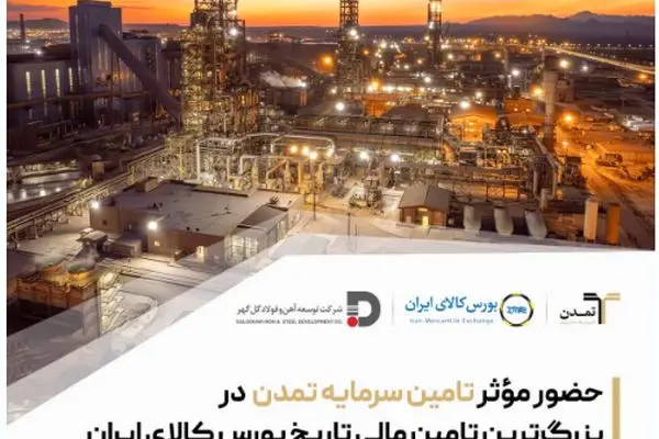 حضور مؤثر تامین سرمایه تمدن در بزرگ‌ترین تامین مالی تاریخ بورس کالای ایران
