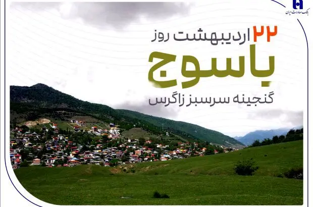 «گنجینه سرسبز زاگرس» زیر چتر حمایت بانک صادرات ایران
