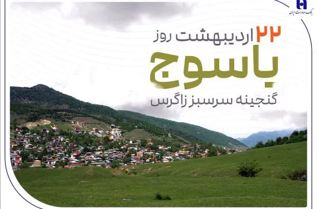«گنجینه سرسبز زاگرس» زیر چتر حمایت بانک صادرات ایران
