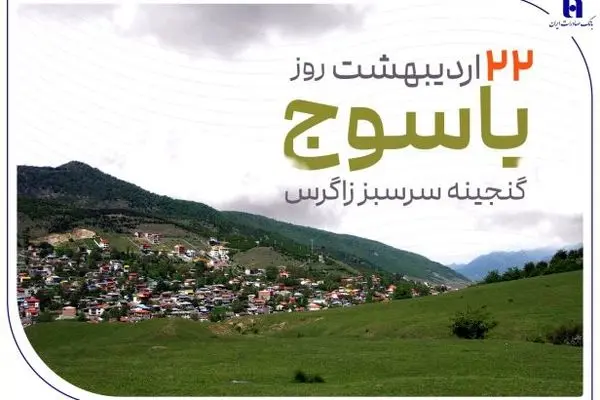 «گنجینه سرسبز زاگرس» زیر چتر حمایت بانک صادرات ایران

