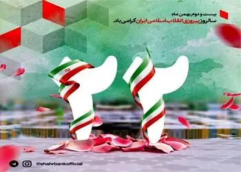 پیام مدیرعامل بانک شهر به مناسبت سالگرد پیروزی انقلاب اسلامی
