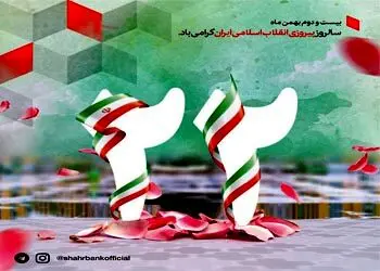 پیام مدیرعامل بانک شهر به مناسبت سالگرد پیروزی انقلاب اسلامی
