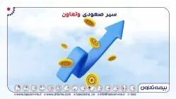 بیمه تعاون رقم زد، سیر صعودی وتعاون
