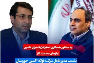 نشست مدیرعامل فولاد اکسین خوزستان با مدیرعامل مهندسی و توسعه گاز ایران