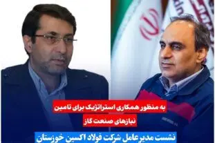 نشست مدیرعامل فولاد اکسین خوزستان با مدیرعامل مهندسی و توسعه گاز ایران
