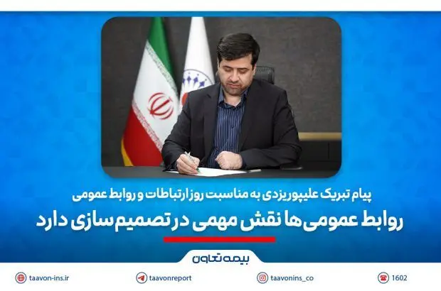 پیام تبریک علیپور یزدی به مناسبت روز ارتباطات و روابط عمومی/ ‎ روابط عمومی‌ها نقش مهمی در تصمیم‌سازی‌دارند

