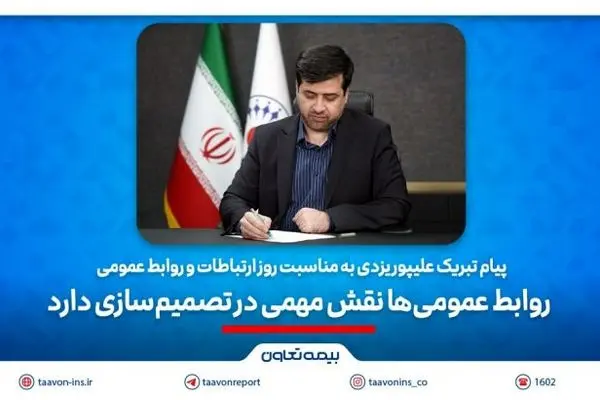 پیام تبریک علیپور یزدی به مناسبت روز ارتباطات و روابط عمومی/ ‎ روابط عمومی‌ها نقش مهمی در تصمیم‌سازی‌دارند
