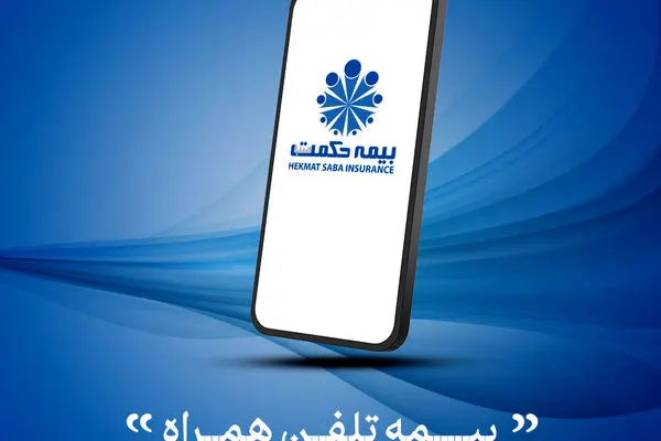 معرفی شرکت بیمه حکمت صبا از محصول”بیمه تلفن همراه” ویژه جامعه سهامداری
