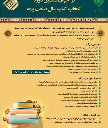 فراخوان ششمین دوره انتخاب کتاب سال صنعت بیمه منتشر شد
