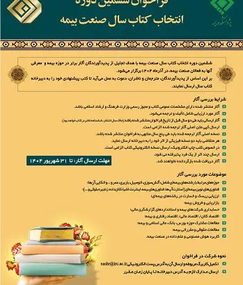 فراخوان ششمین دوره انتخاب کتاب سال صنعت بیمه منتشر شد
