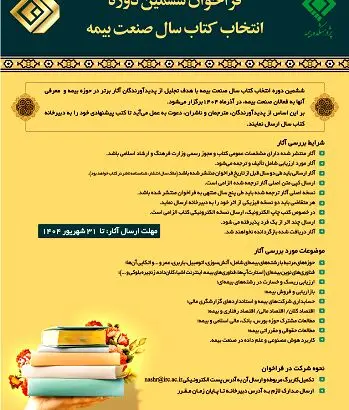 فراخوان ششمین دوره انتخاب کتاب سال صنعت بیمه منتشر شد
