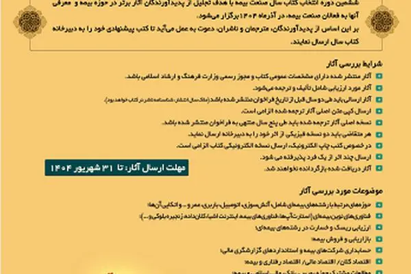 فراخوان ششمین دوره انتخاب کتاب سال صنعت بیمه منتشر شد

