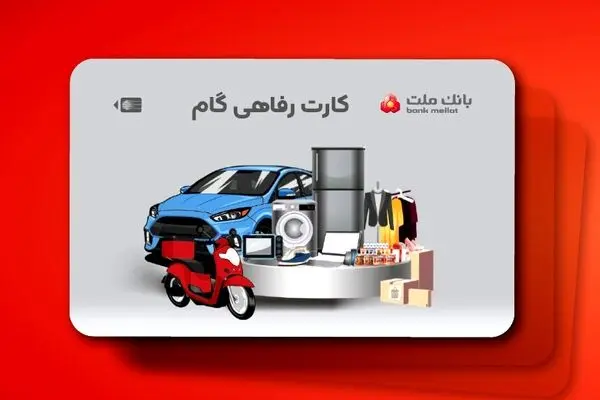 ارائه تسهیلات خرید کالا در قالب کارت رفاهی بانک ملت
