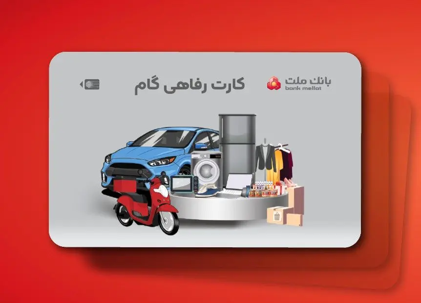 ارائه تسهیلات خرید کالا در قالب کارت رفاهی بانک ملت
