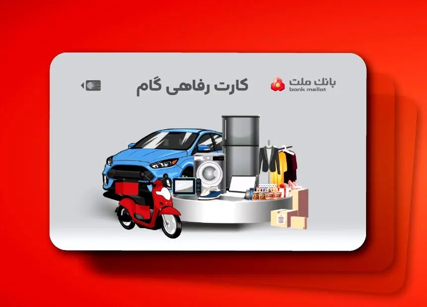ارائه تسهیلات خرید کالا در قالب کارت رفاهی بانک ملت
