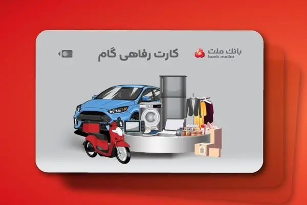 ارائه تسهیلات خرید کالا در قالب کارت رفاهی بانک ملت
