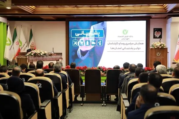 همایش سراسری رؤسا و کارشناسان دوایر پشتیبانی استان‌های بانک برگزار شد
