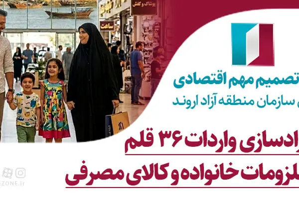 اتخاذ تصمیم مهم اقتصادی از سوی سازمان منطقه آزاد اروند؛ آزادسازی واردات ۳۶ قلم ملزومات خانواده
