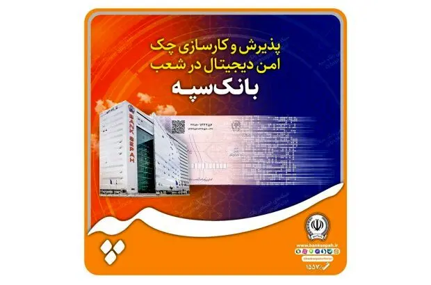 پذیرش و کارسازی چک امن دیجیتال در شعب بانک سپه
