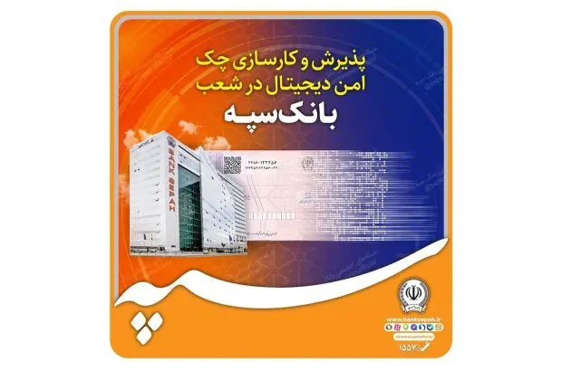 پذیرش و کارسازی چک امن دیجیتال در شعب بانک سپه
