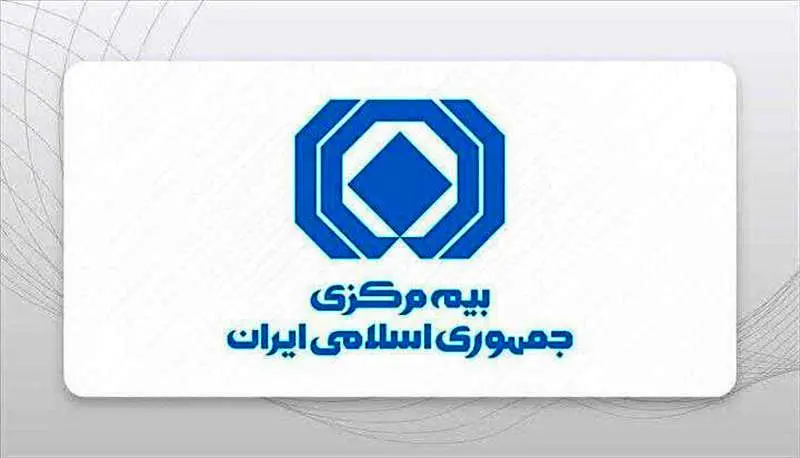 بیانیه بیمه مرکزی جمهوری اسلامی ایران در حمایت از رویکرد وزیر محترم اقتصاد
