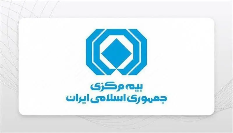بیانیه بیمه مرکزی جمهوری اسلامی ایران در حمایت از رویکرد وزیر محترم اقتصاد
