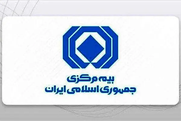 بیانیه بیمه مرکزی جمهوری اسلامی ایران در حمایت از رویکرد وزیر محترم اقتصاد
