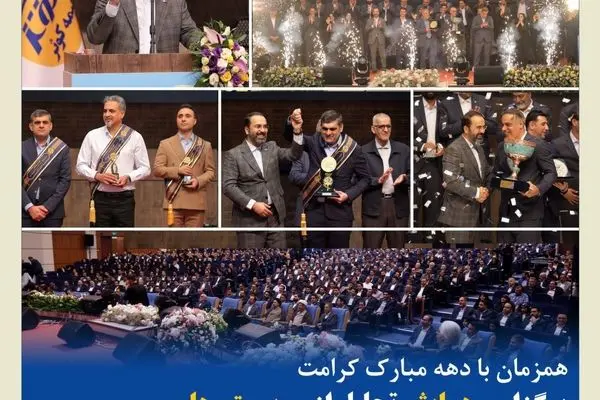 برگزاری همایش تجلیل از سرپرستی‌ها و نمایندگان برتر کشوری بیمه کوثر
