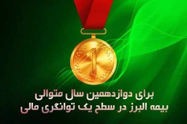 شرکت بیمه البرز همچنان در سطح یک توانگری مالی
