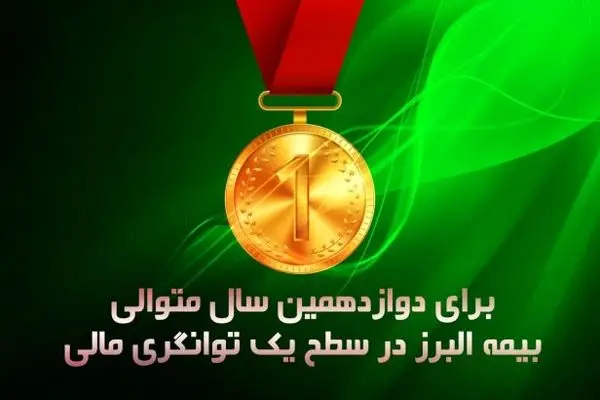 شرکت بیمه البرز همچنان در سطح یک توانگری مالی
