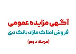 آگهی مرحله دوم مزایده املاک مازاد بانک دی در سال 1402
