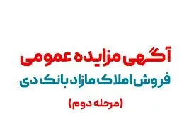 آگهی مرحله دوم مزایده املاک مازاد بانک دی در سال 1402
