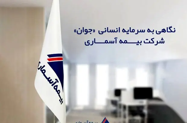 نگاهی به سرمایه انسانی «جوان» شرکت بیمه آسماری