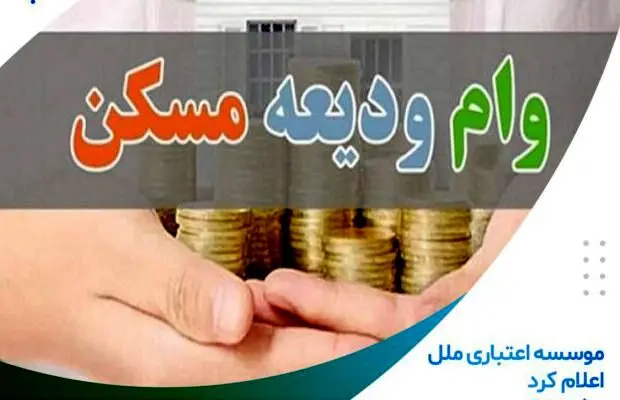 رشد ۱۶۸ درصدی پرداخت تسهیلات ودیعه مسکن
